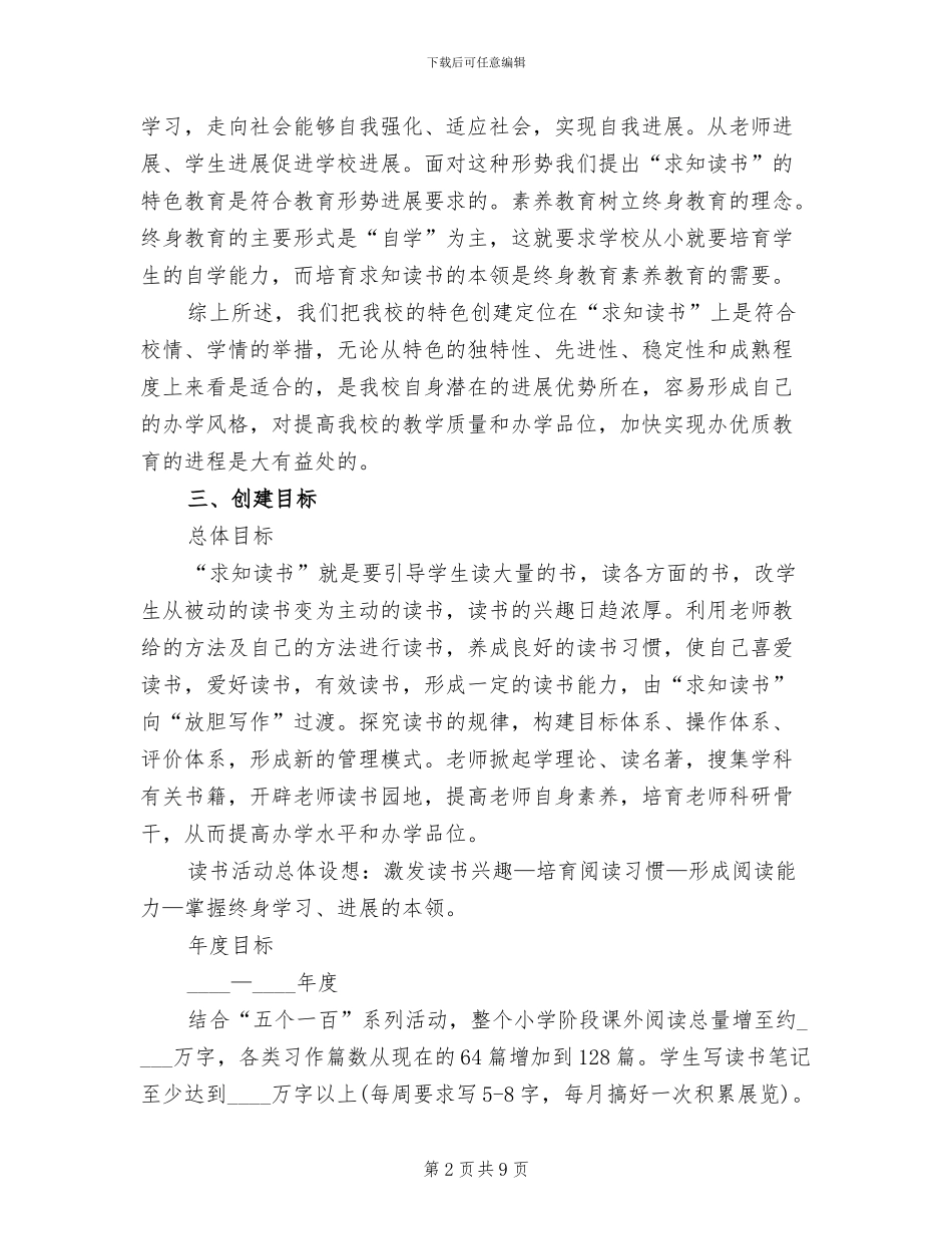 求知读书办学特色创建企划方案范文_第2页