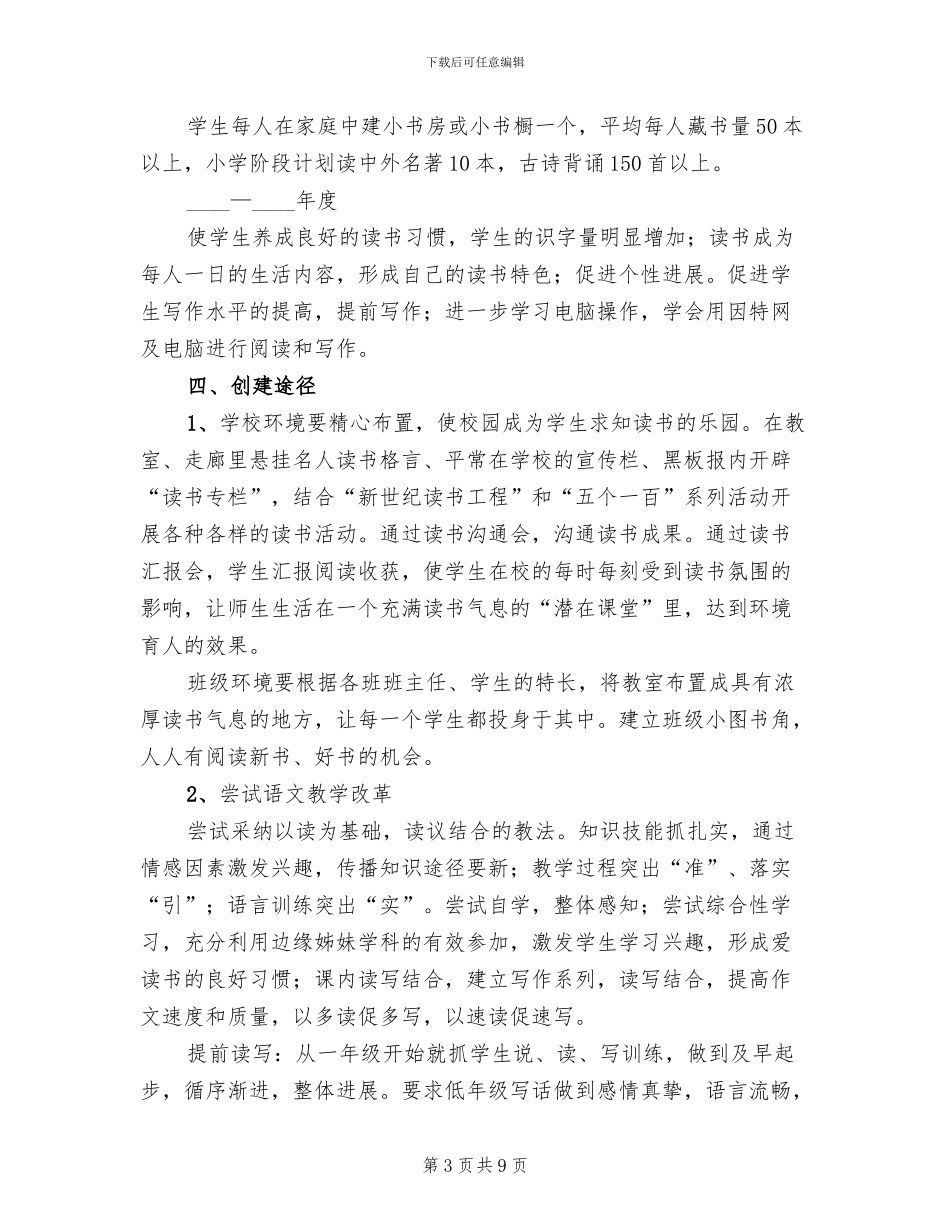 求知读书办学特色创建企划方案范文_第3页