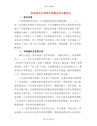 求知读书办学特色创建企划方案范文