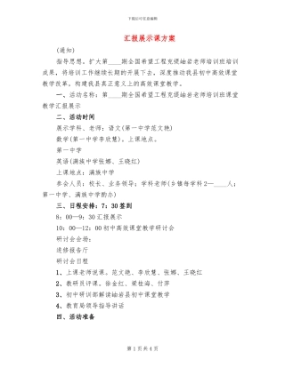 汇报展示课方案