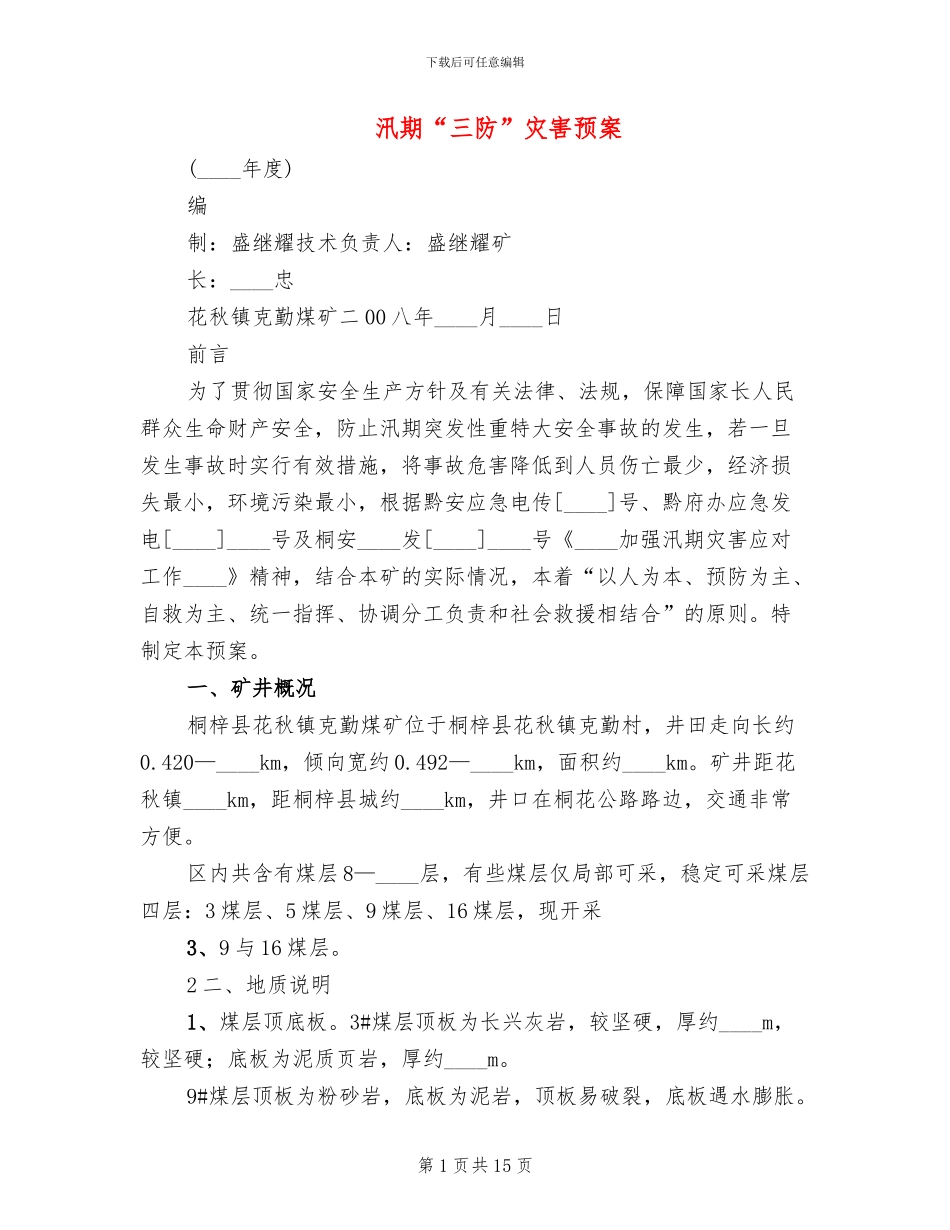 汛期“三防”灾害预案_第1页