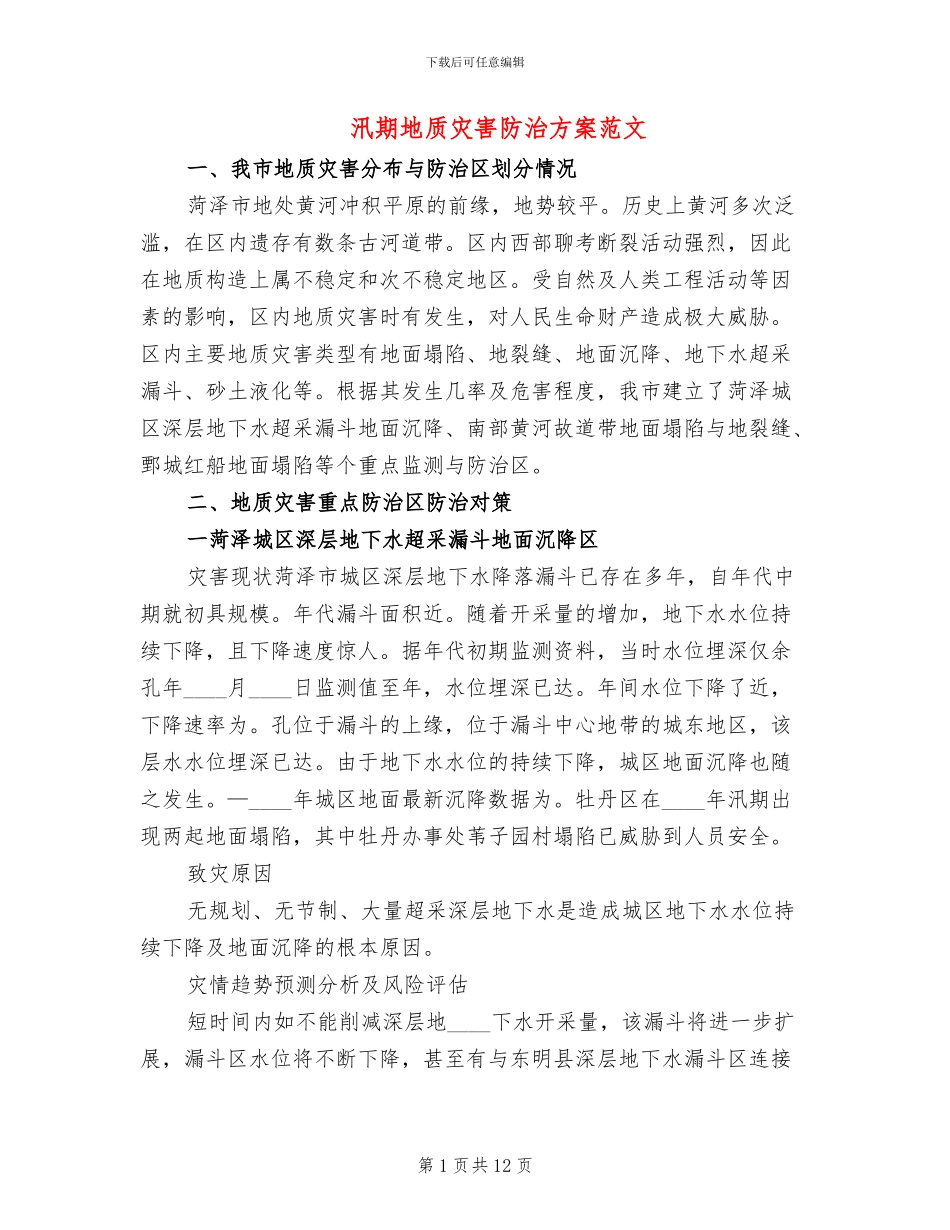 汛期地质灾害防治方案范文_第1页