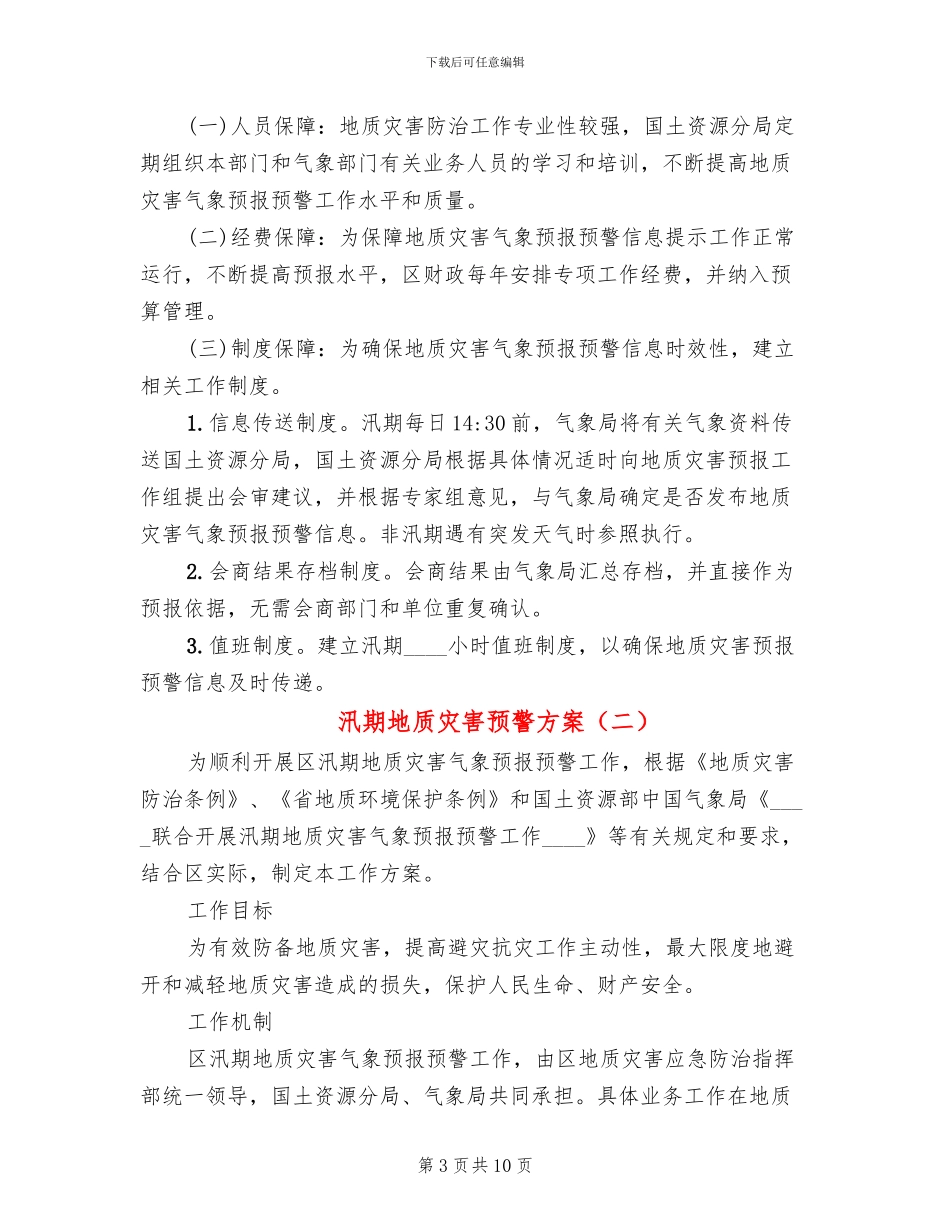 汛期地质灾害预警方案(3篇)_第3页