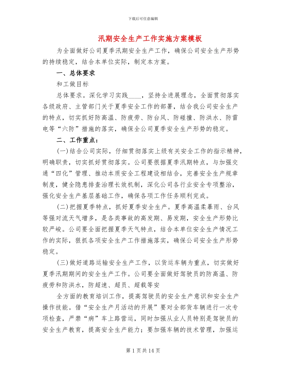 汛期安全生产工作实施方案模板(5篇)_第1页