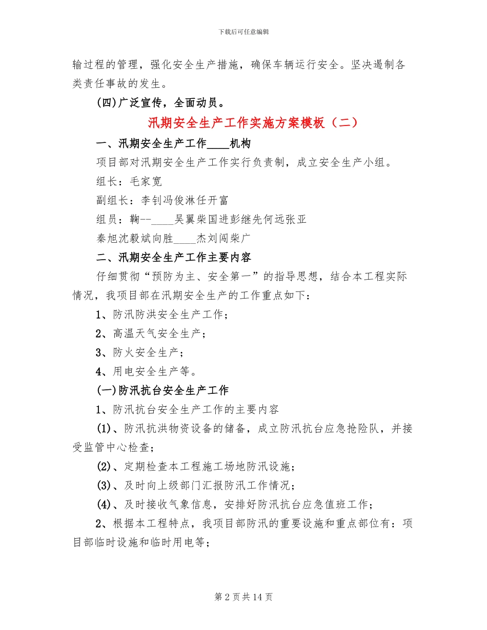 汛期安全生产工作实施方案模板(5篇)_第2页