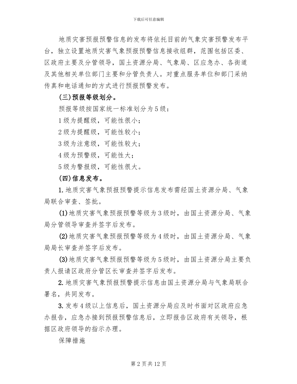 汛期地质灾害预警方案_第2页