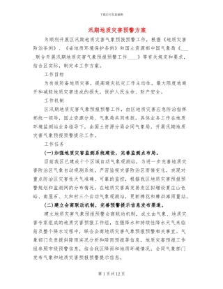 汛期地质灾害预警方案