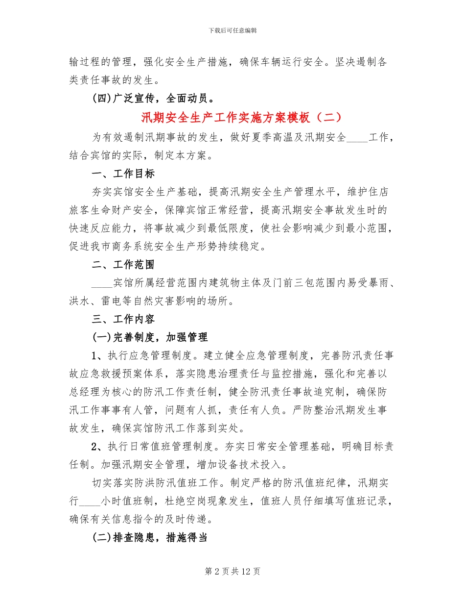 汛期安全生产工作实施方案模板(4篇)_第2页