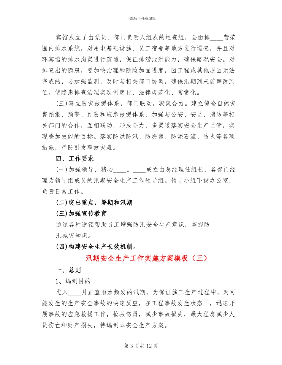 汛期安全生产工作实施方案模板(4篇)_第3页