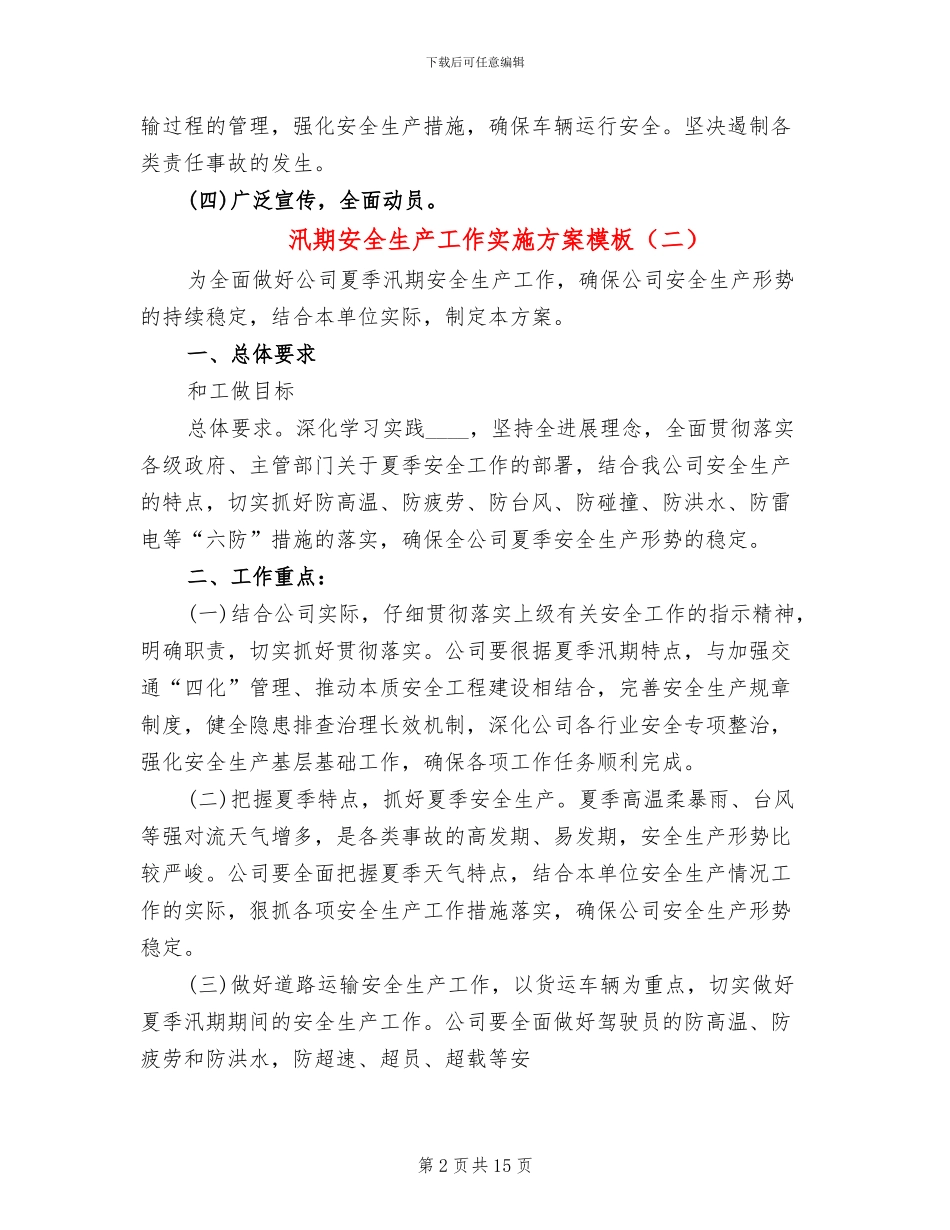 汛期安全生产工作实施方案模板(6篇)_第2页