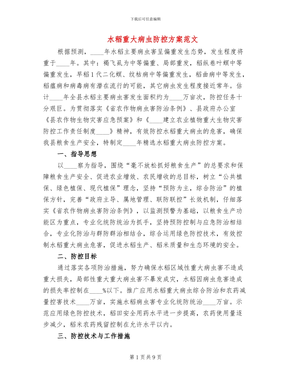 水稻重大病虫防控方案范文_第1页