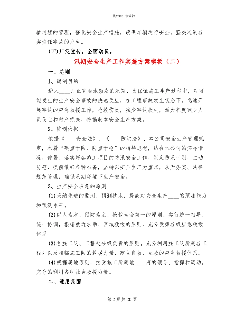 汛期安全生产工作实施方案模板_第2页