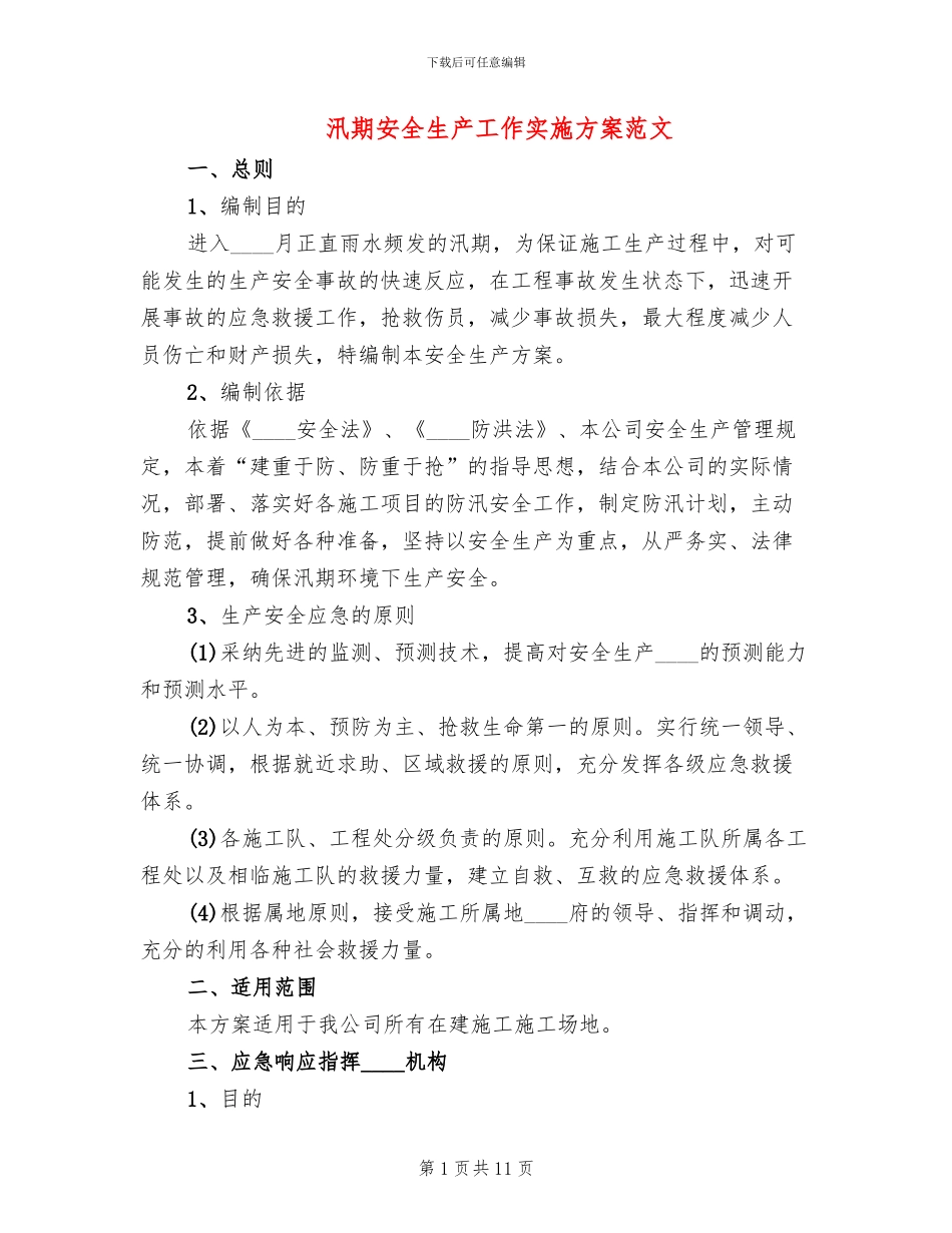 汛期安全生产工作实施方案范文_第1页
