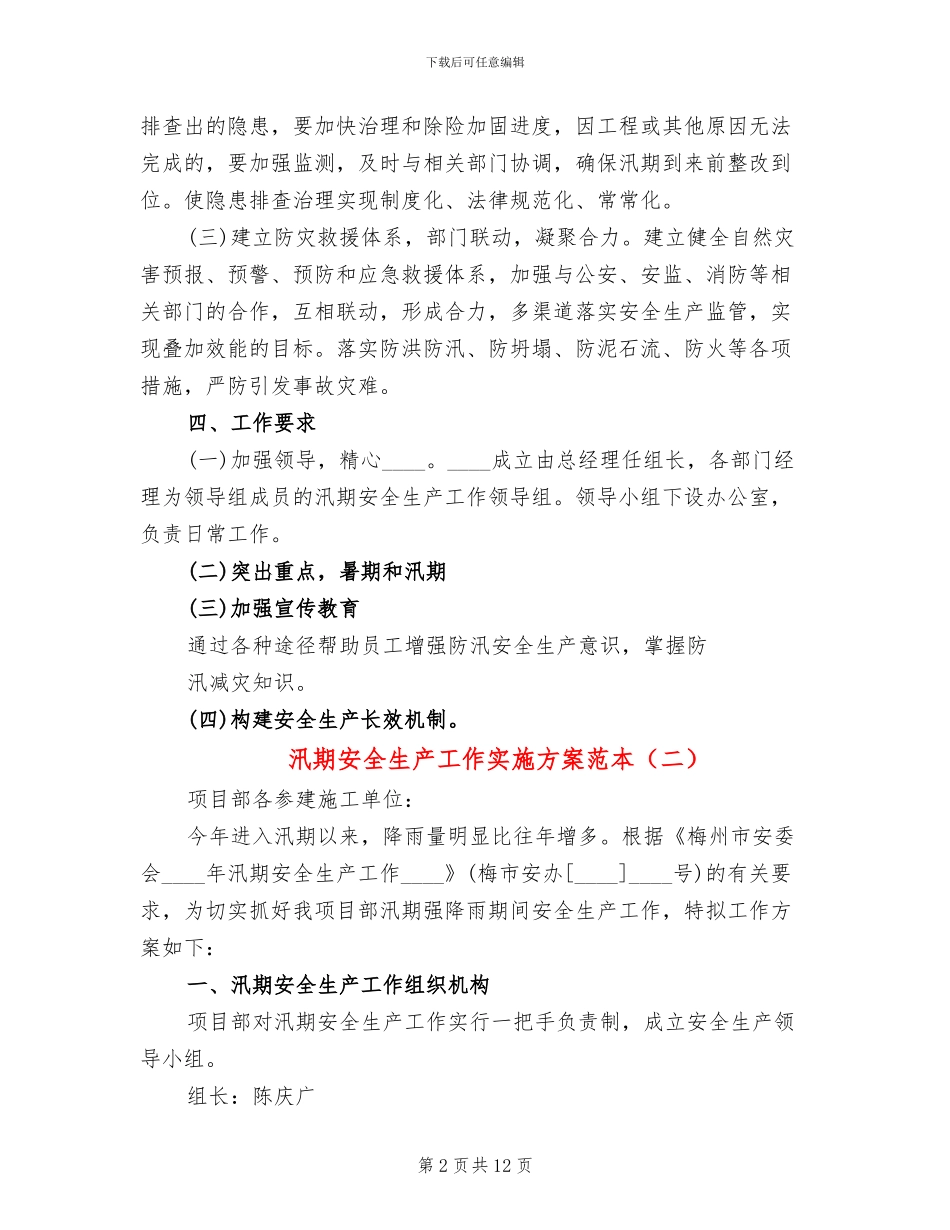 汛期安全生产工作实施方案范本(4篇)_第2页