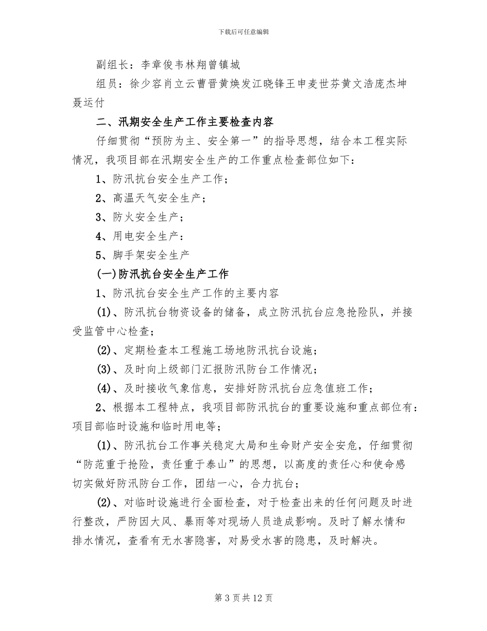 汛期安全生产工作实施方案范本(4篇)_第3页
