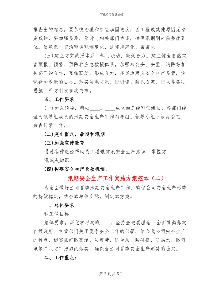 汛期安全生产工作实施方案范本(3篇)_第2页