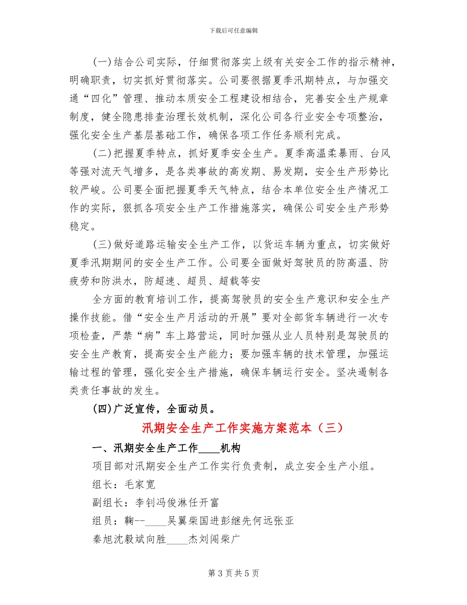 汛期安全生产工作实施方案范本(3篇)_第3页