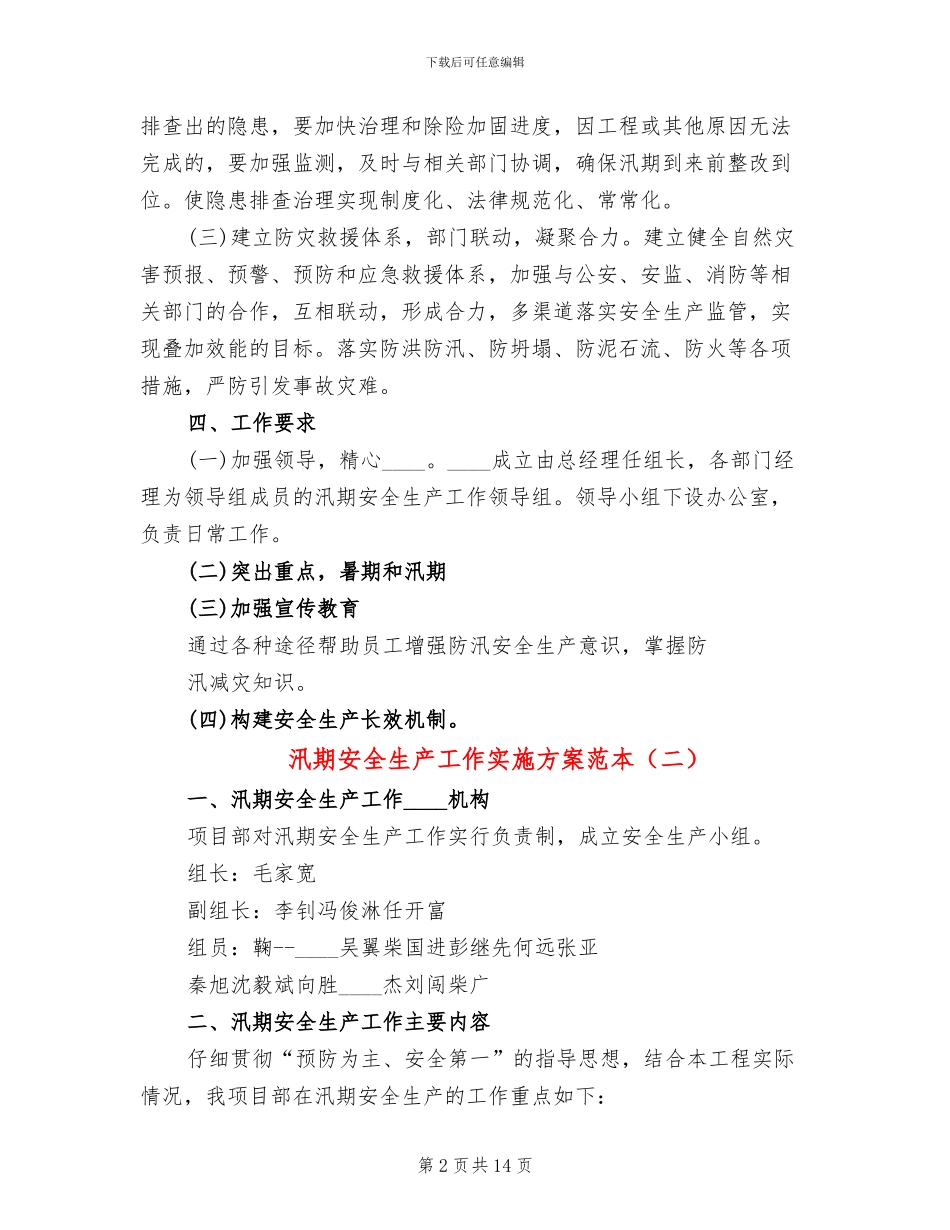 汛期安全生产工作实施方案范本_第2页