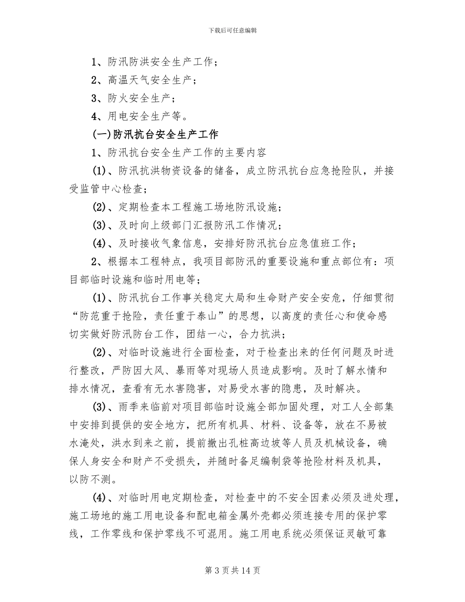汛期安全生产工作实施方案范本_第3页