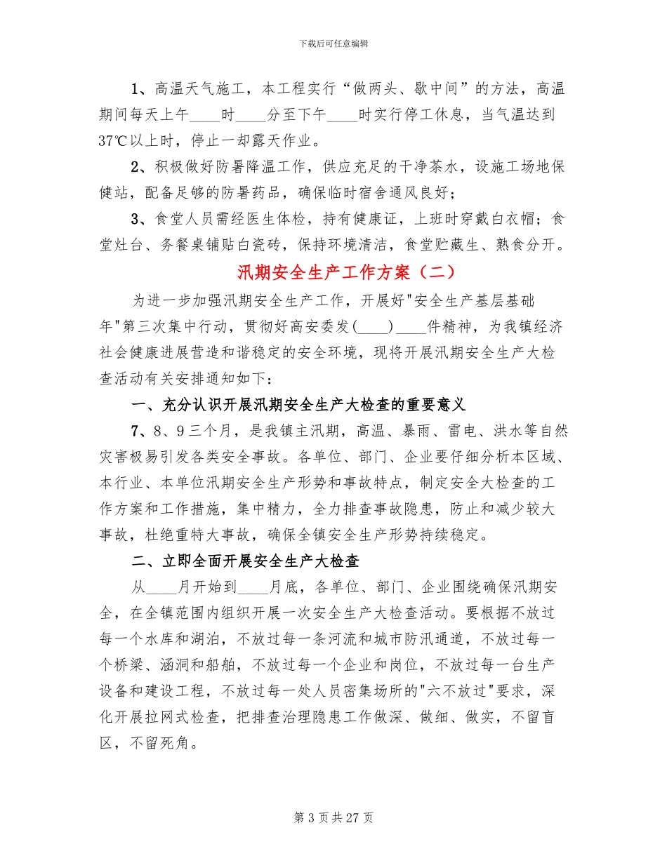 汛期安全生产工作方案(11篇)_第3页
