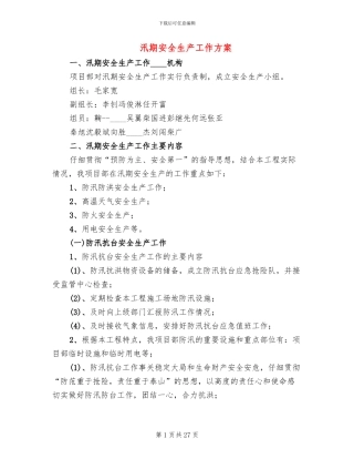 汛期安全生产工作方案(11篇)