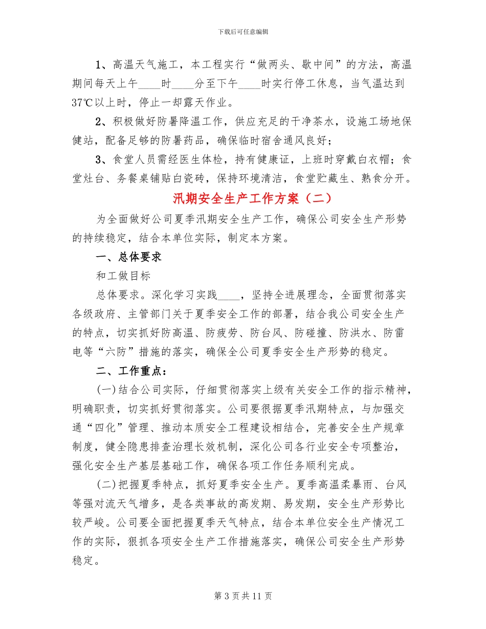 汛期安全生产工作方案(5篇)_第3页