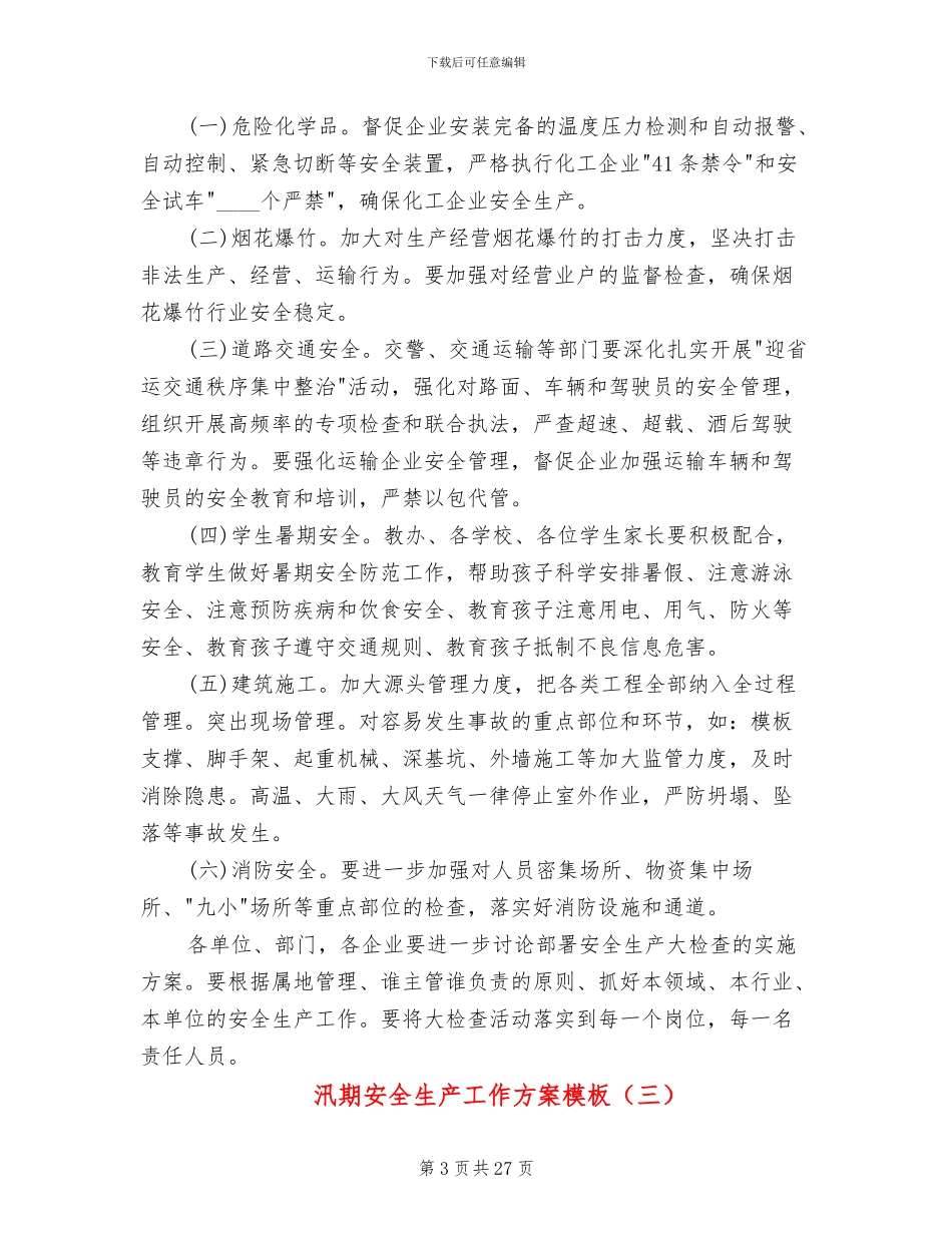 汛期安全生产工作方案模板(11篇)_第3页