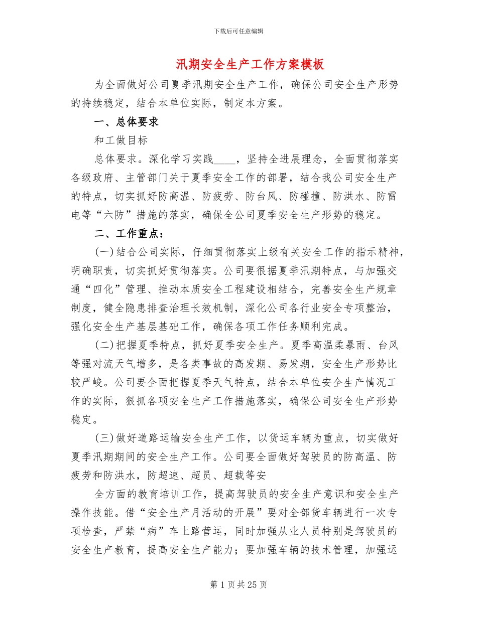 汛期安全生产工作方案模板(10篇)_第1页