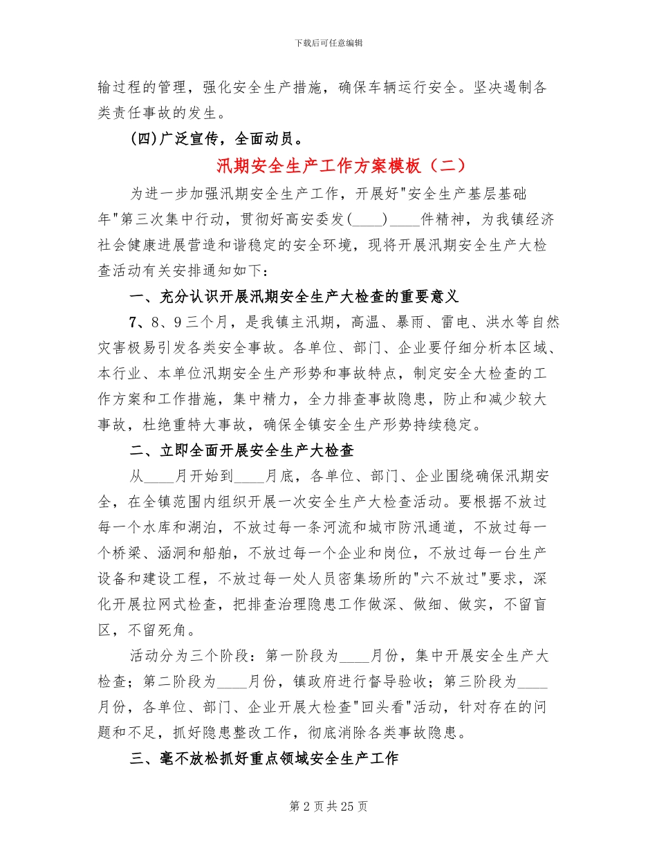 汛期安全生产工作方案模板(10篇)_第2页