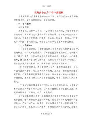 汛期安全生产工作方案模板(10篇)
