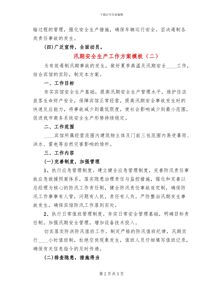 汛期安全生产工作方案模板_第2页