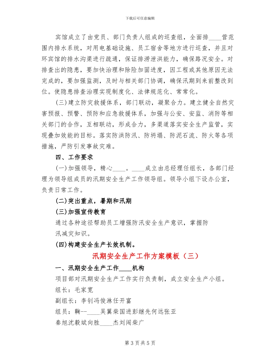 汛期安全生产工作方案模板_第3页