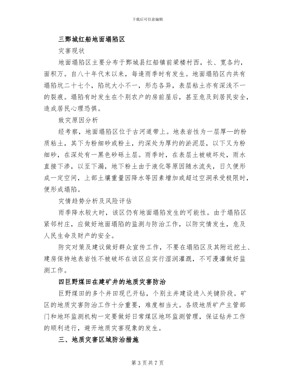 汛期地质灾害防治方案范文(2篇)_第3页