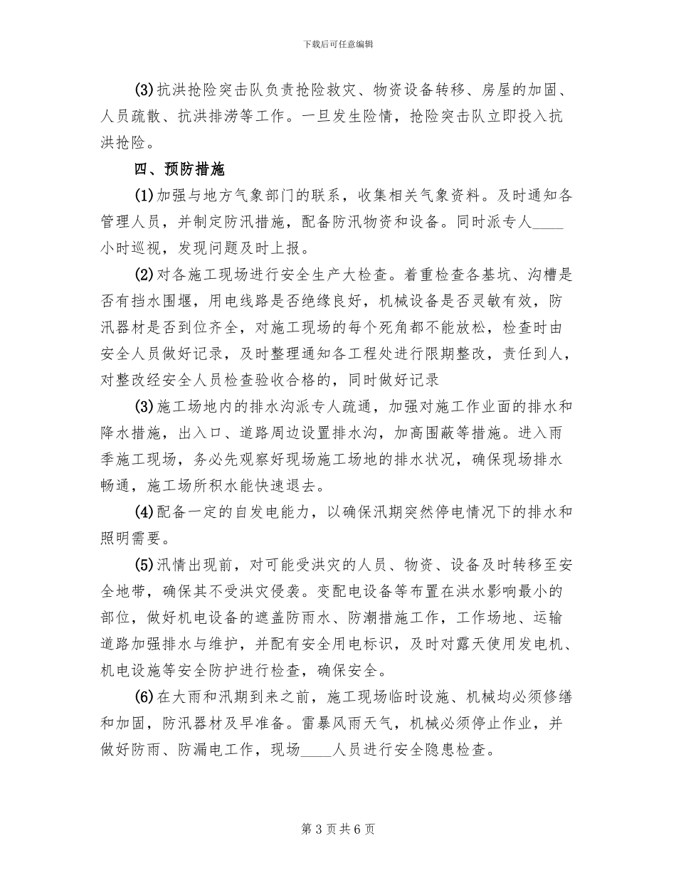 汛期安全生产工作方案范文(2篇)_第3页