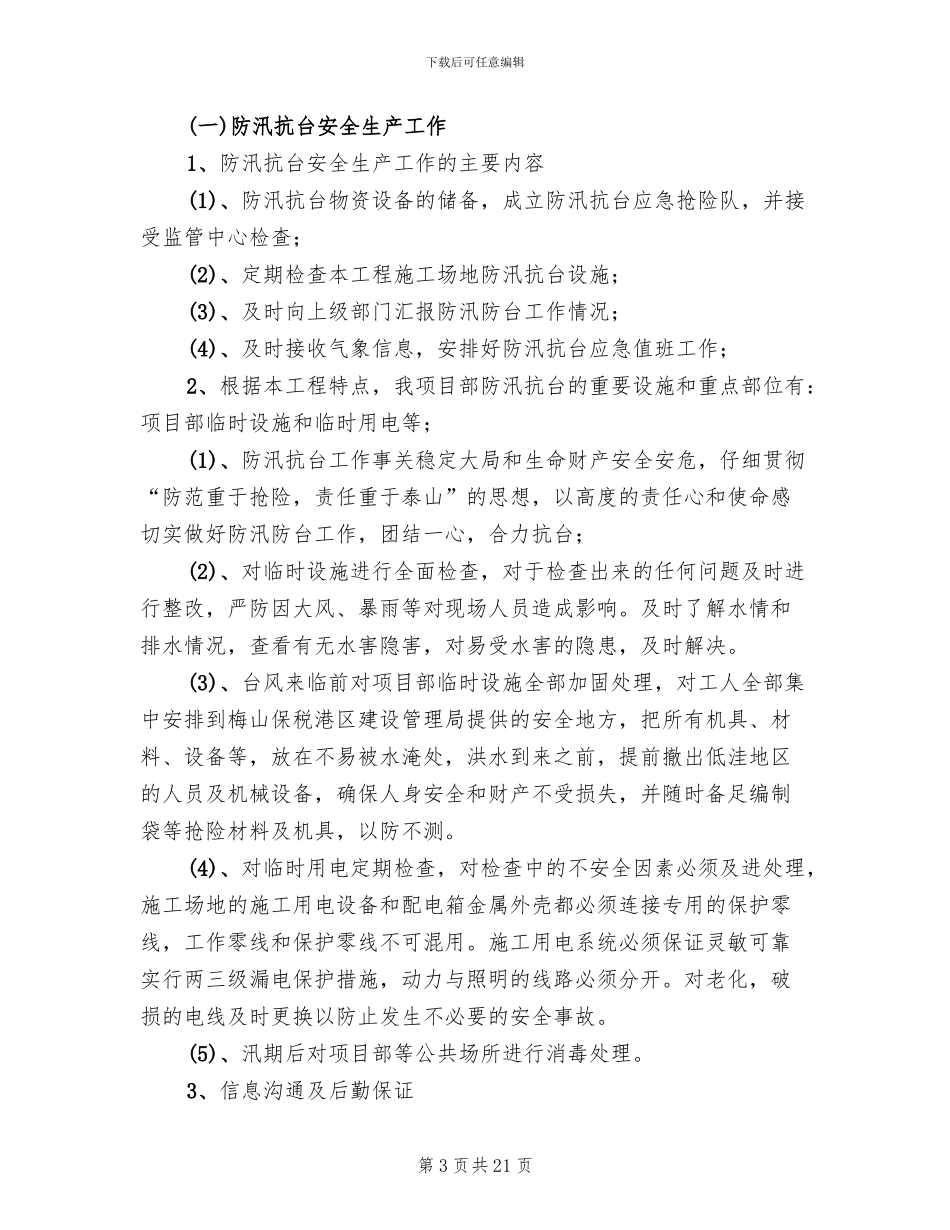 汛期安全生产工作的方案_第3页