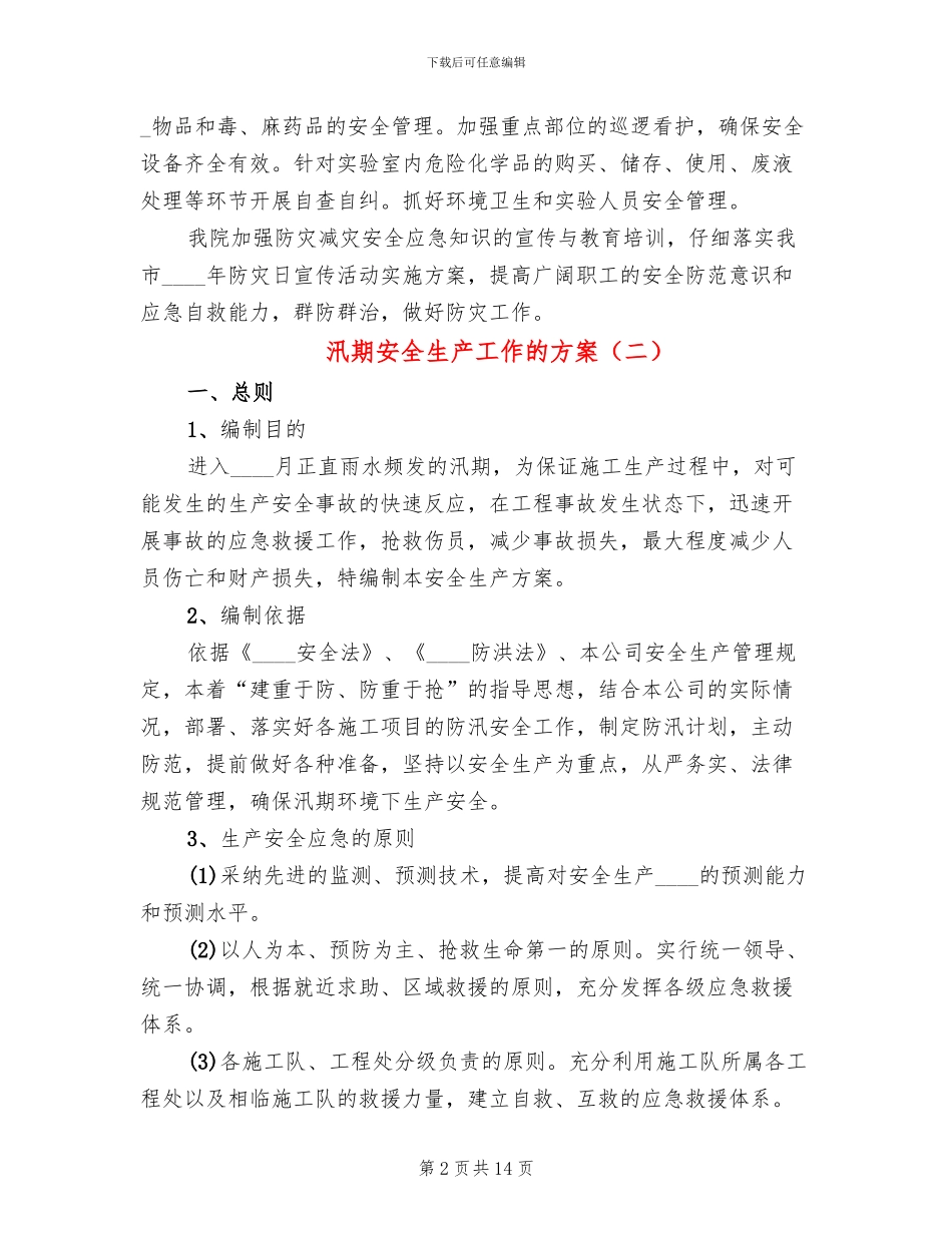 汛期安全生产工作的方案(5篇)_第2页