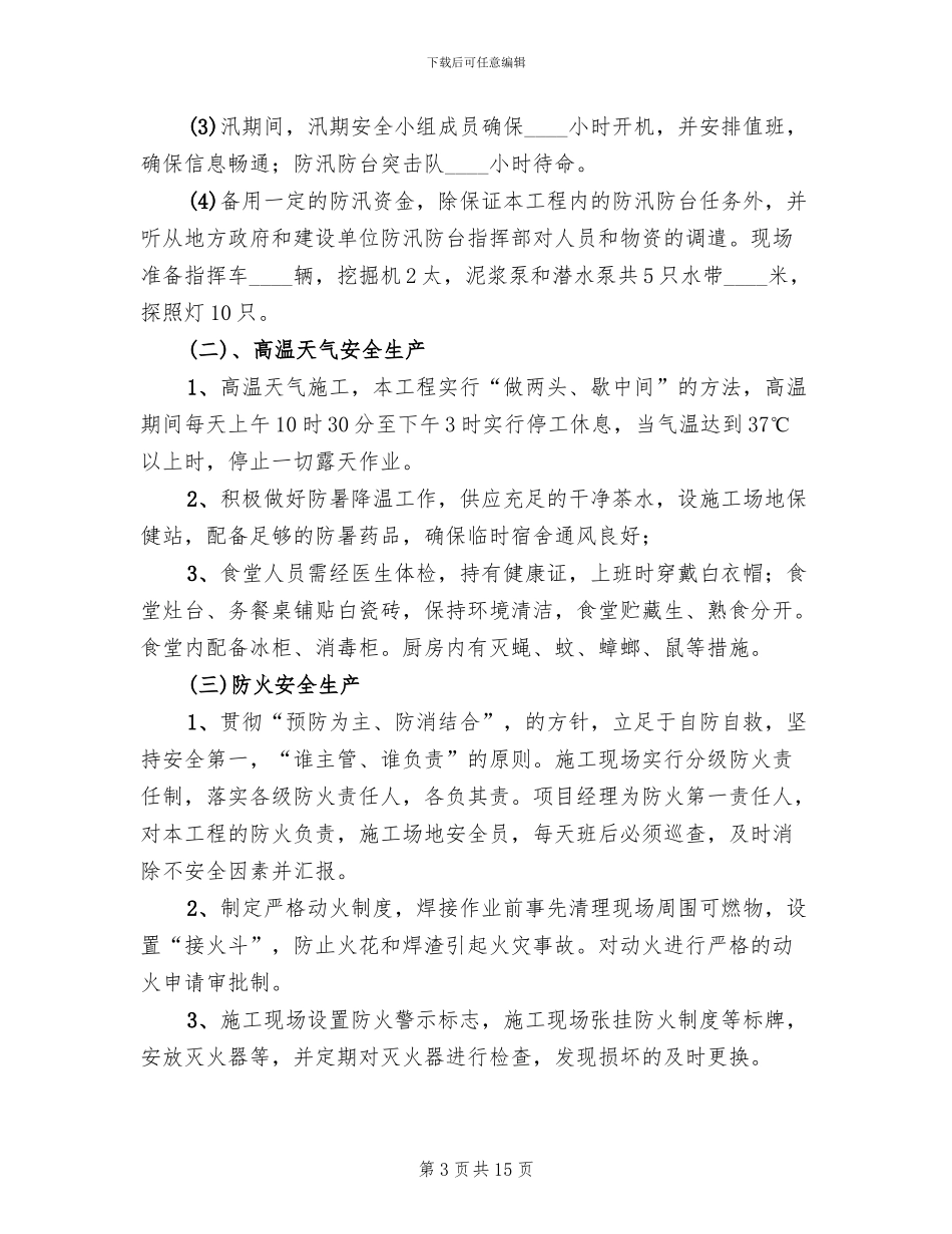 汛期安全生产工作实施方案_第3页