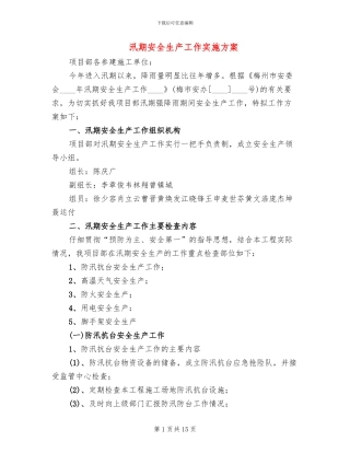 汛期安全生产工作实施方案
