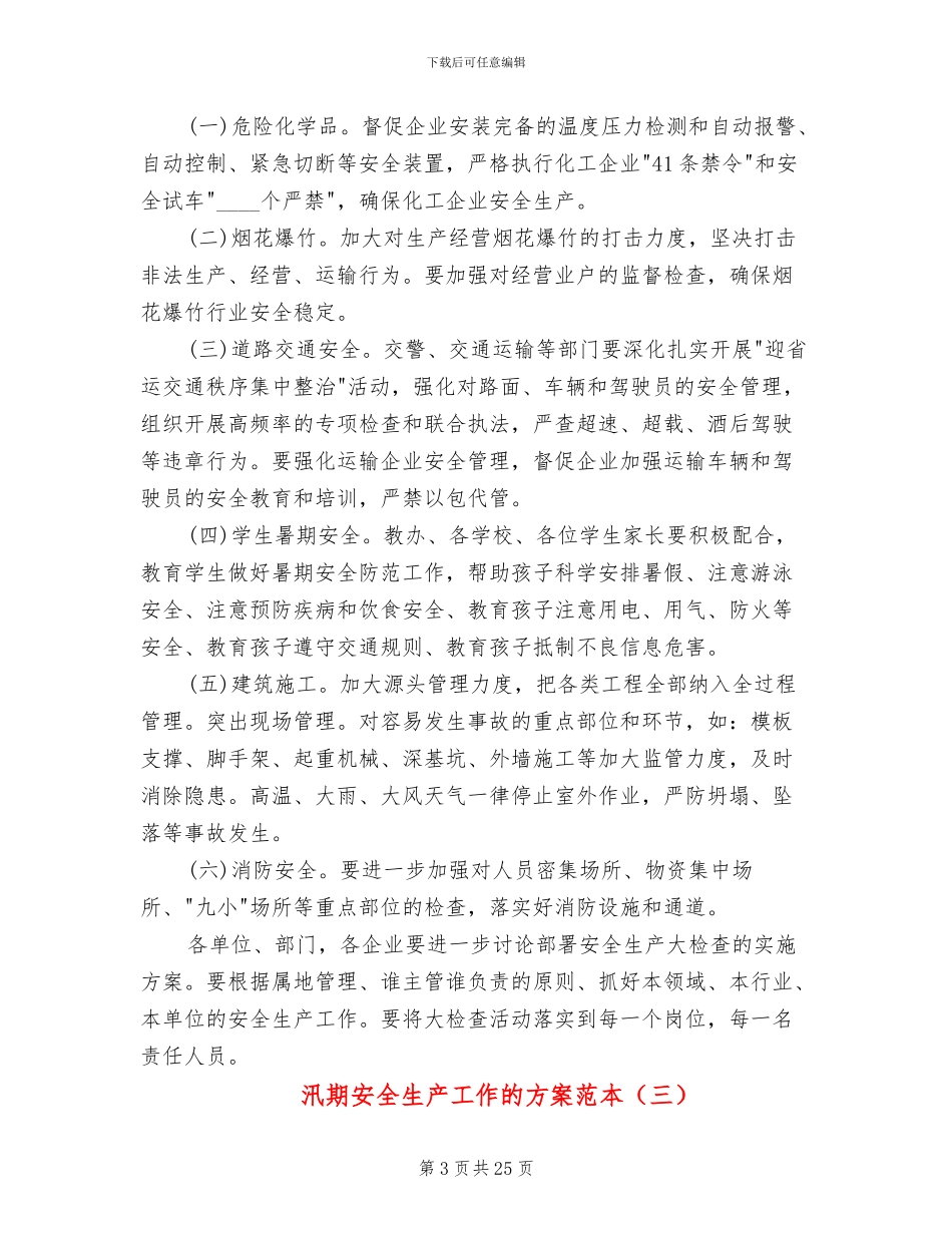 汛期安全生产工作的方案范本(10篇)_第3页