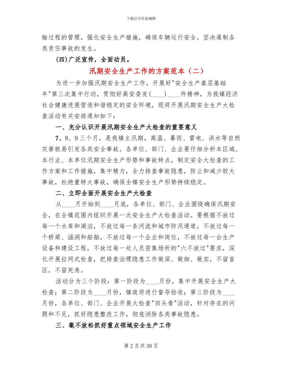 汛期安全生产工作的方案范本(13篇)_第2页