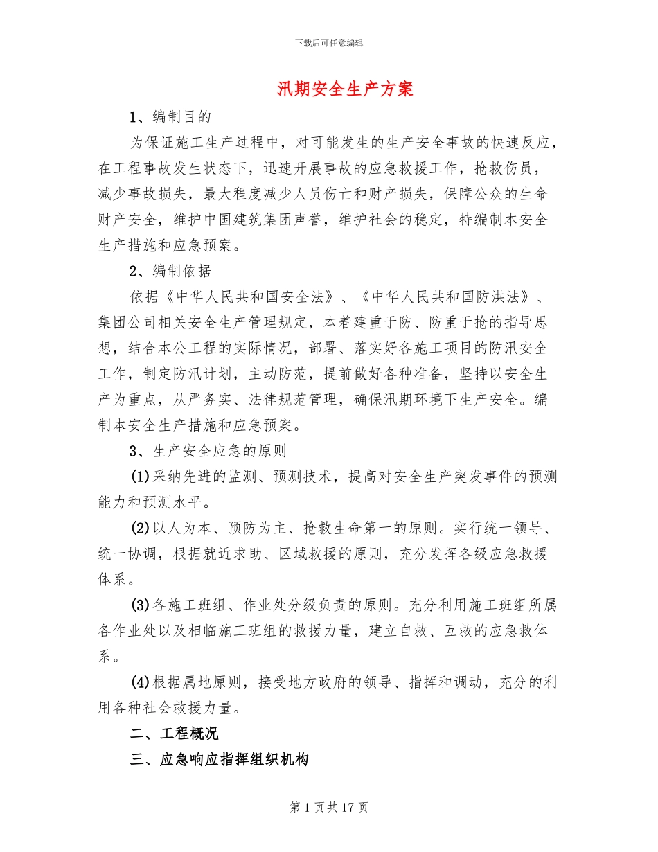 汛期安全生产方案(5篇)_第1页