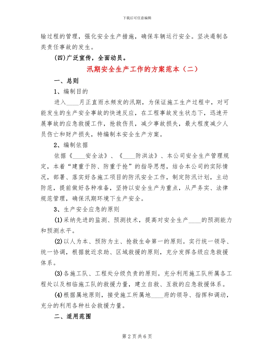 汛期安全生产工作的方案范本_第2页