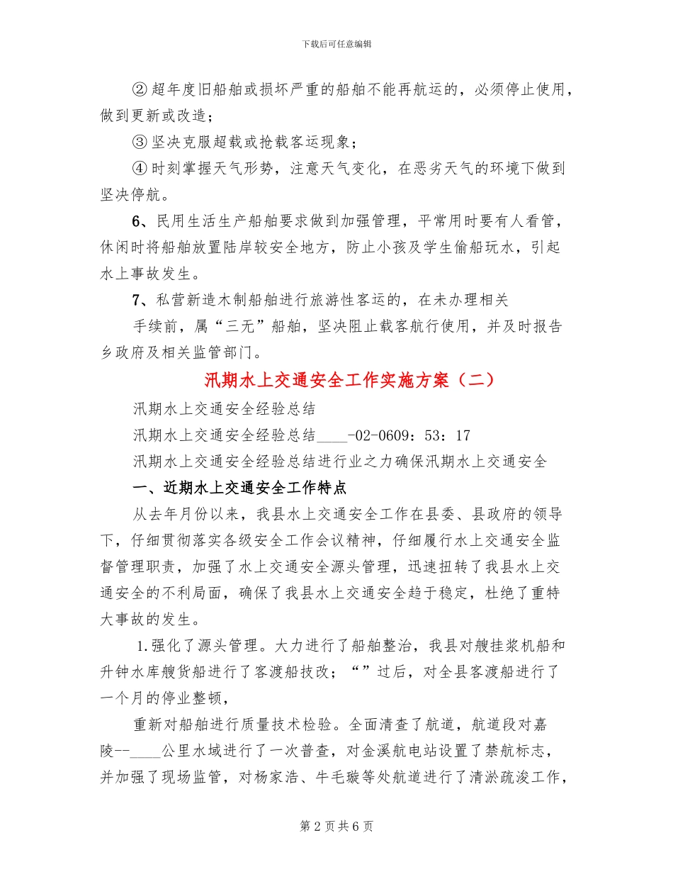 汛期水上交通安全工作实施方案_第2页