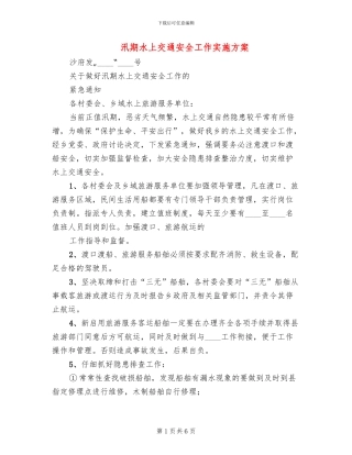 汛期水上交通安全工作实施方案