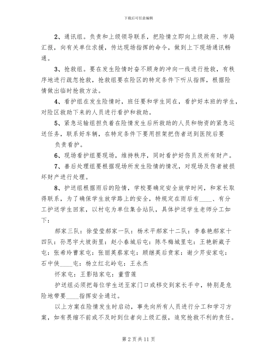 汛期施工监理防洪应急预案_第2页