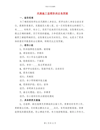 汛期施工监理防洪应急预案