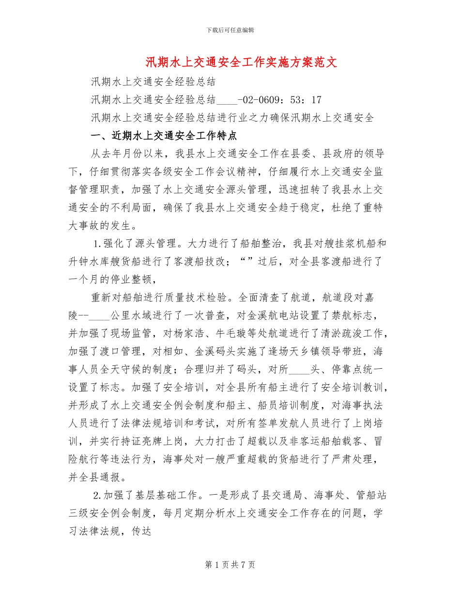 汛期水上交通安全工作实施方案范文_第1页