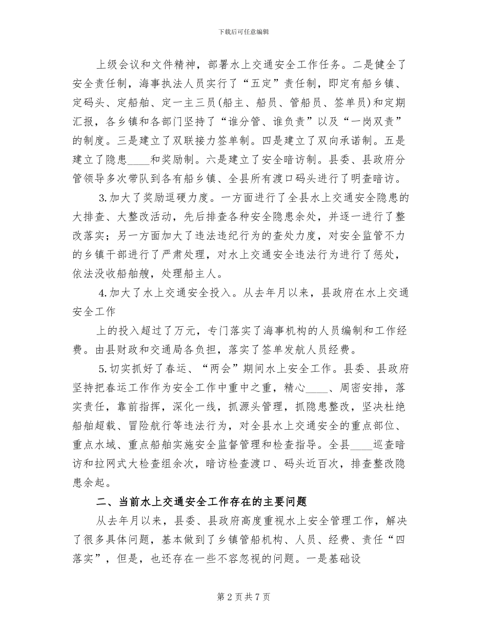 汛期水上交通安全工作实施方案范文_第2页