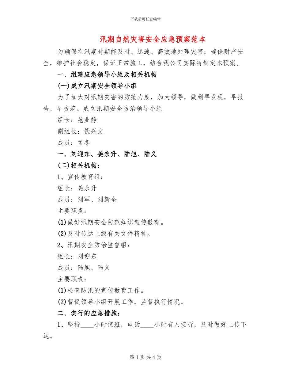汛期自然灾害安全应急预案范本(2篇)_第1页