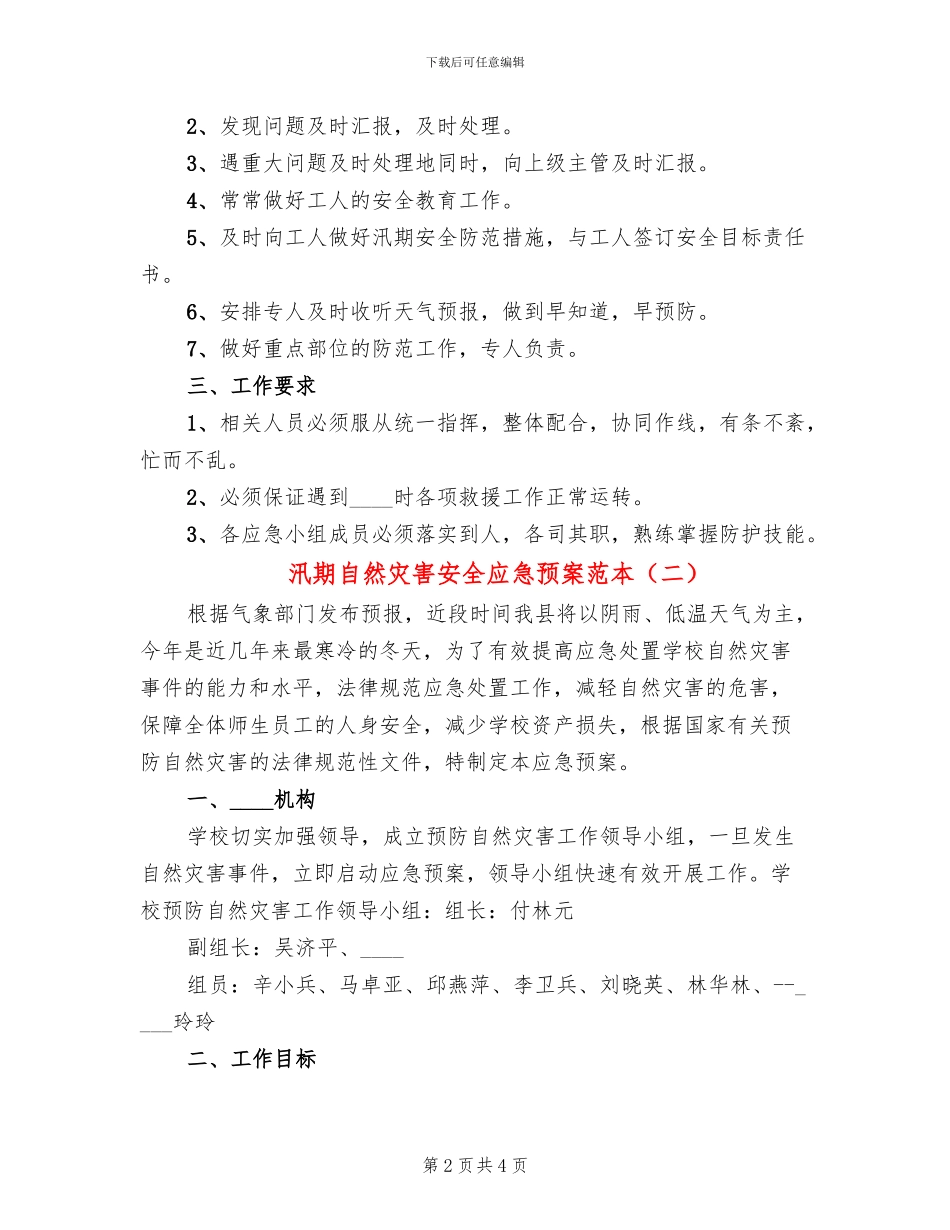 汛期自然灾害安全应急预案范本(2篇)_第2页
